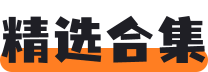 精選合集
